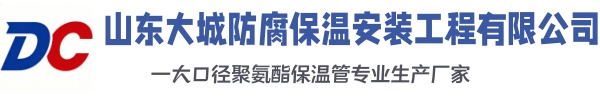 赤峰大城防腐保温安装工程有限公司